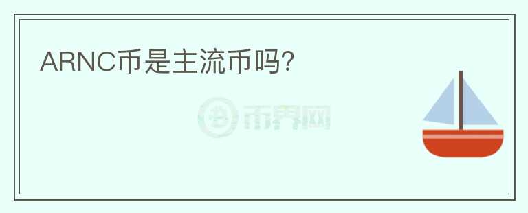 ARNC幣是主流幣嗎？