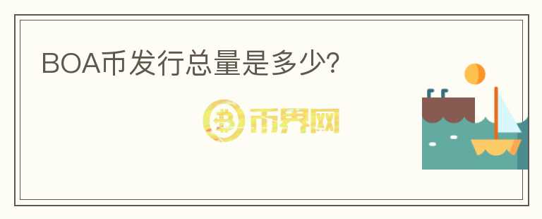 BOA幣發(fā)行總量是多少？