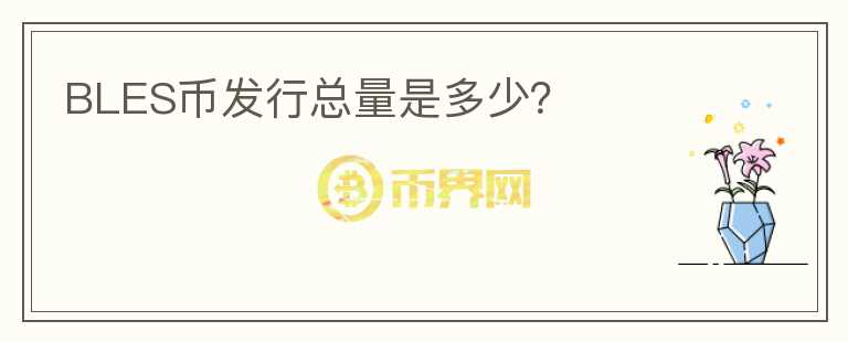 BLES幣發(fā)行總量是多少？