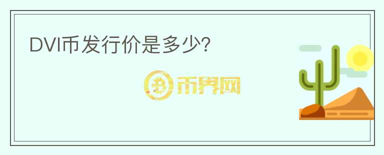 DVI幣發(fā)行價(jià)是多少？