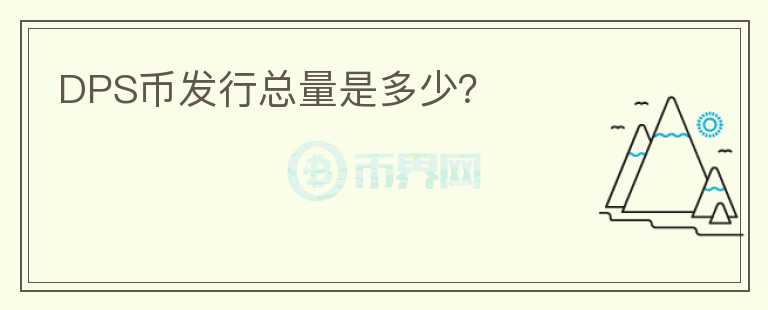 DPS幣發(fā)行總量是多少？