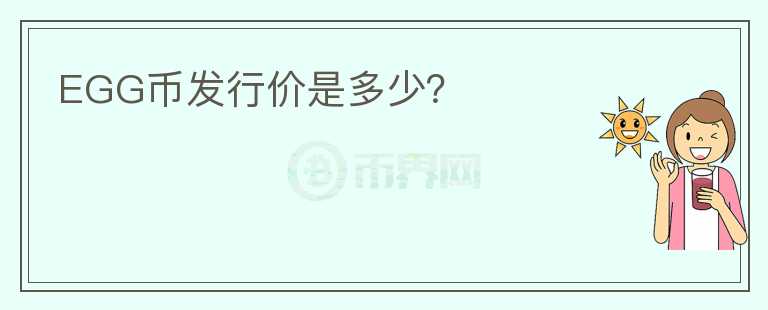EGG幣發(fā)行價(jià)是多少？