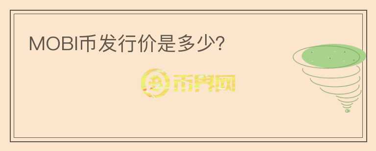 MOBI幣發(fā)行價是多少？