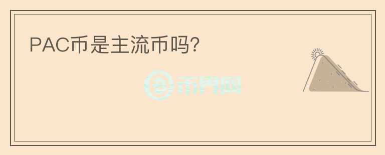 PAC幣是主流幣嗎？