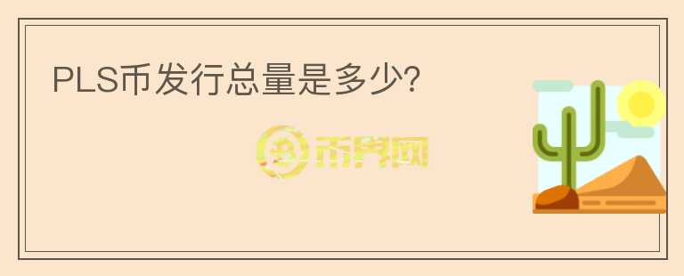 PLS幣發(fā)行總量是多少？