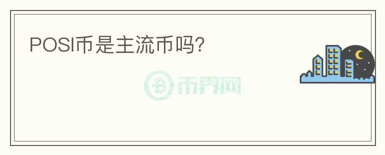 POSI幣是主流幣嗎？