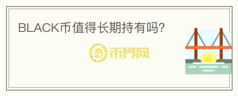 BLACK幣值得長期持有嗎？