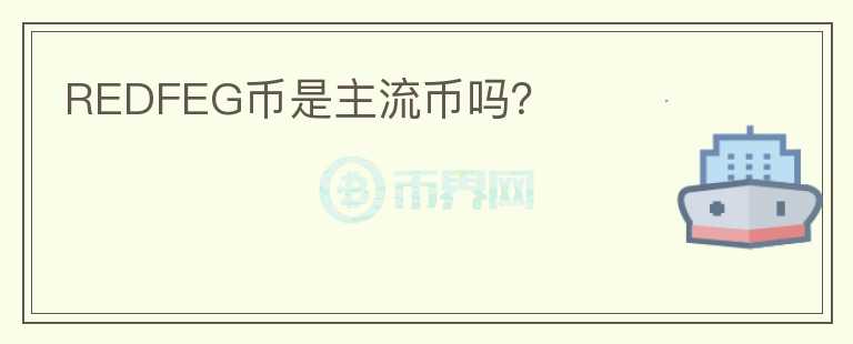 REDFEG幣是主流幣嗎？
