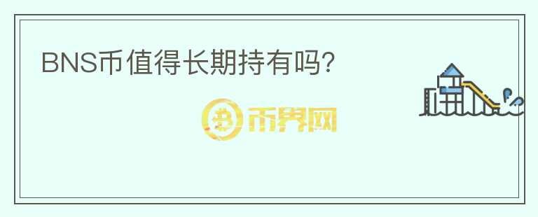 BNS幣值得長期持有嗎？