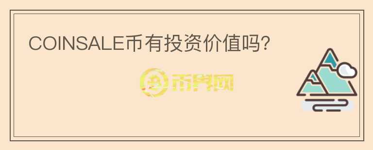 COINSALE幣有投資價(jià)值嗎？