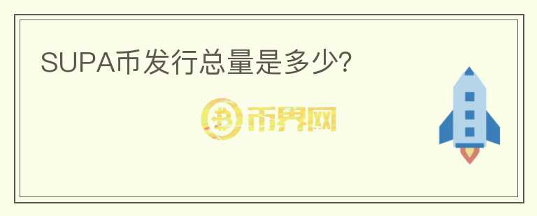 SUPA幣發(fā)行總量是多少？