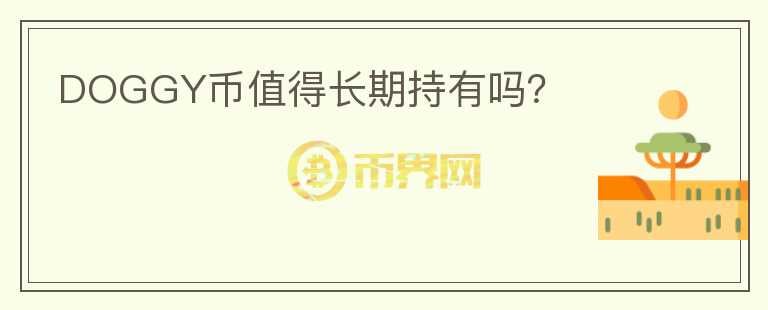 DOGGY幣值得長期持有嗎？