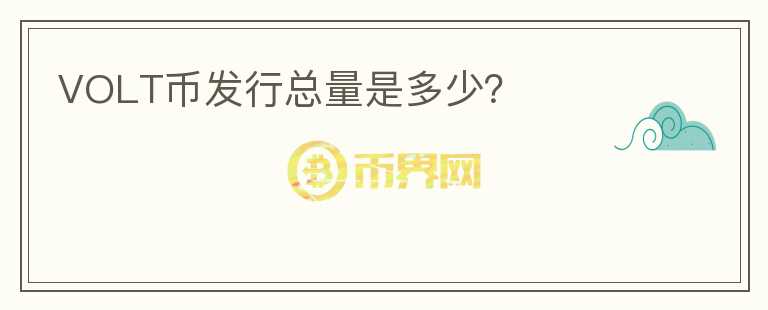VOLT幣發(fā)行總量是多少？