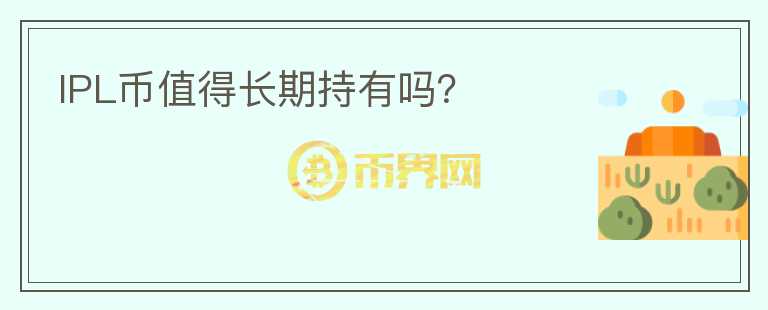 IPL幣值得長期持有嗎？