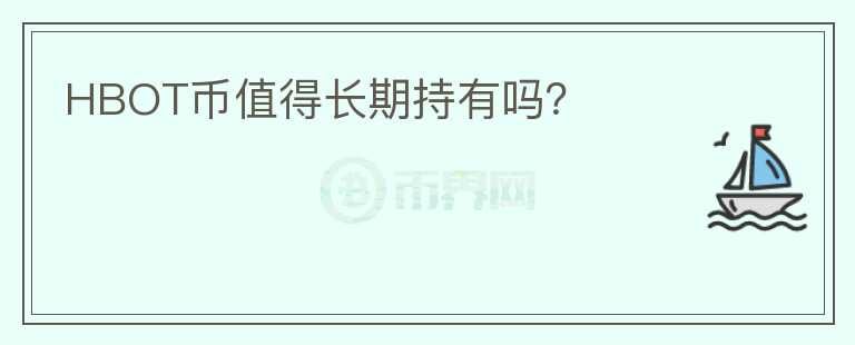 HBOT幣值得長期持有嗎？