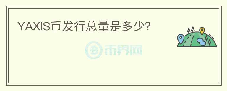 YAXIS幣發(fā)行總量是多少？