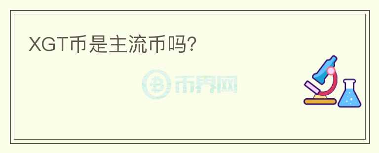 XGT幣是主流幣嗎？
