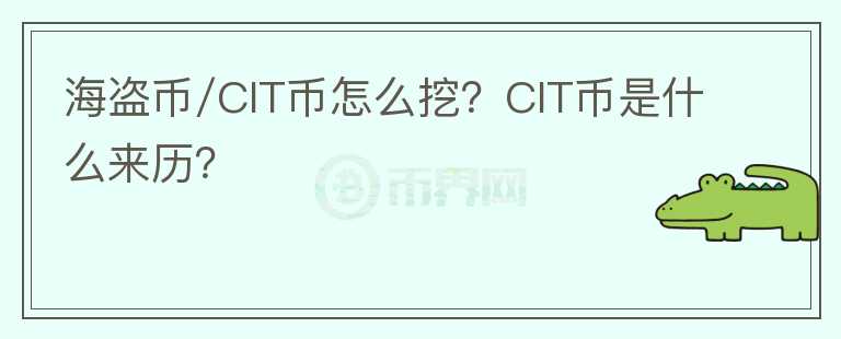 海盜幣/CIT幣怎么挖？CIT幣是什么來歷？