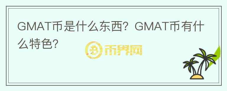 GMAT幣是什么東西？GMAT幣有什么特色？