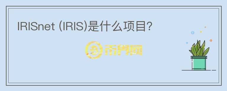 IRISnet (IRIS)是什么項目？