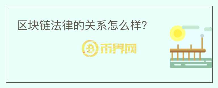 區(qū)塊鏈法律的關(guān)系怎么樣？