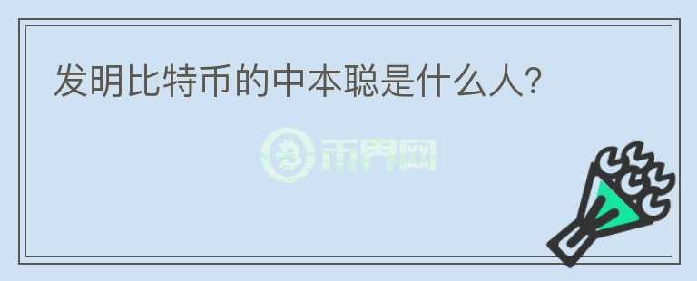 發(fā)明比特幣的中本聰是什么人？