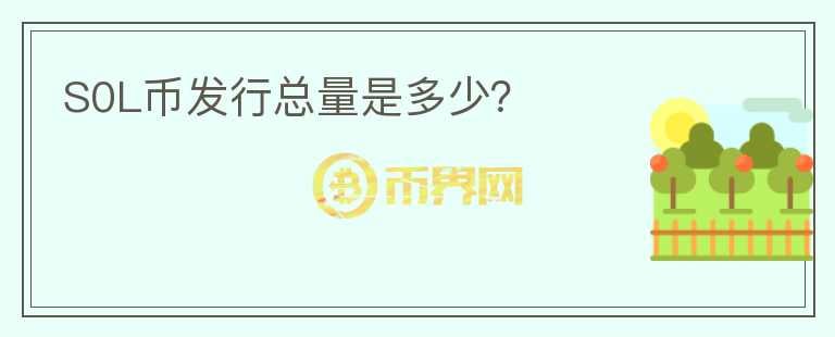 S0L幣發(fā)行總量是多少？