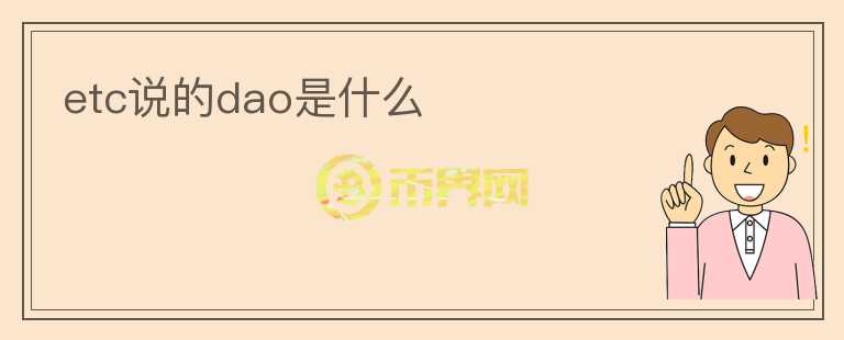 etc說的dao是什么