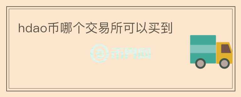 hdao幣哪個(gè)交易所可以買到