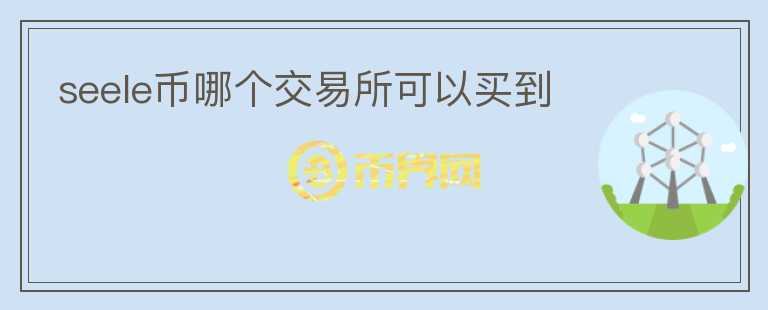 seele幣哪個(gè)交易所可以買(mǎi)到