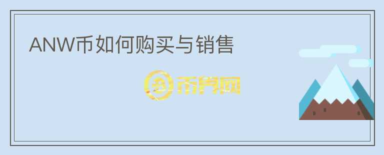 ANW幣如何購買與銷售