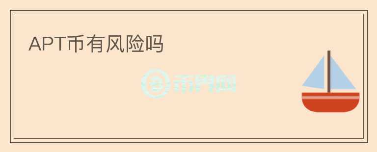 APT幣有風(fēng)險(xiǎn)嗎