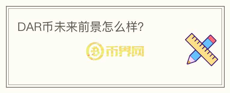 DAR幣未來前景怎么樣？
