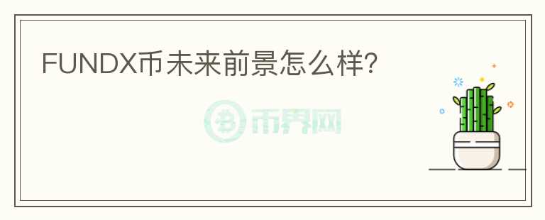 FUNDX幣未來前景怎么樣？