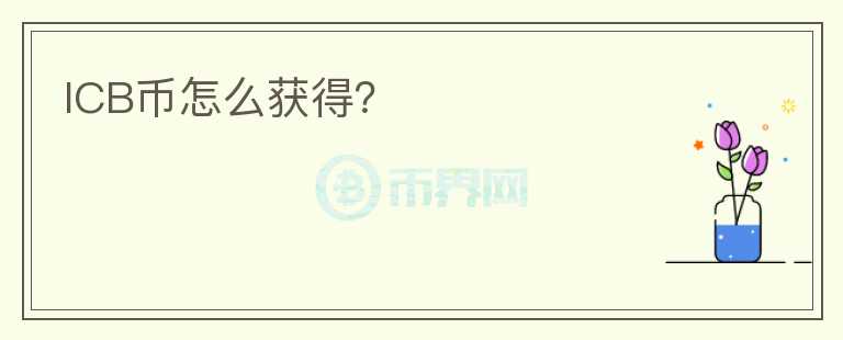 ICB幣怎么獲得？
