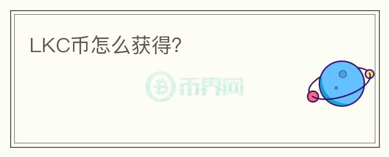 LKC幣怎么獲得？