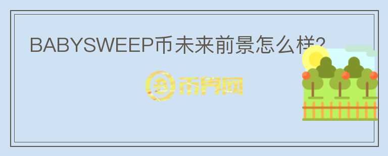 BABYSWEEP幣未來前景怎么樣？