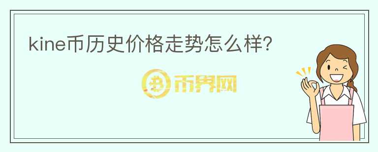 kine幣歷史價(jià)格走勢(shì)怎么樣？
