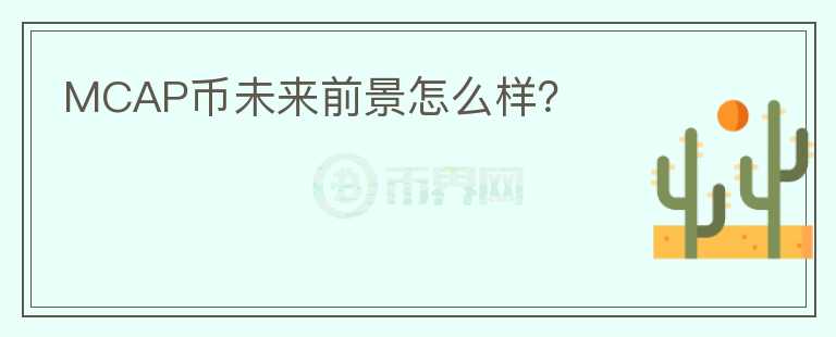 MCAP幣未來前景怎么樣？