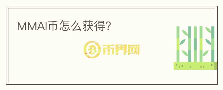 MMAI幣怎么獲得？