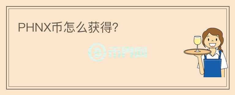 PHNX幣怎么獲得？