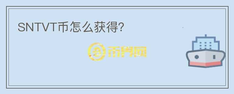 SNTVT幣怎么獲得？