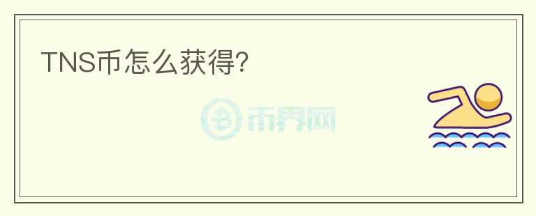 TNS幣怎么獲得？