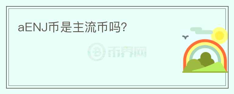 aENJ幣是主流幣嗎？