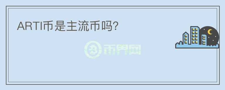 ARTI幣是主流幣嗎？