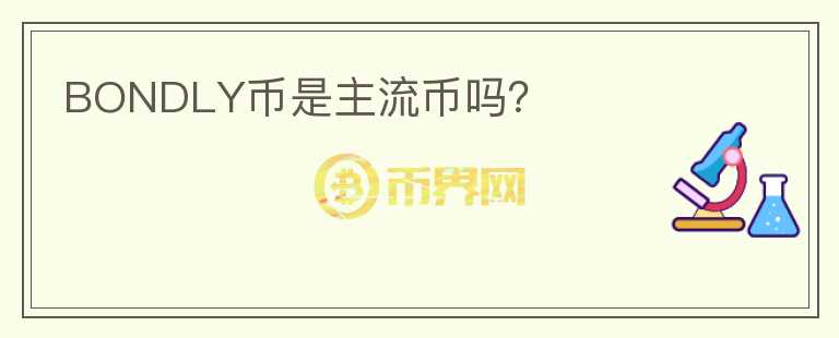 BONDLY幣是主流幣嗎？