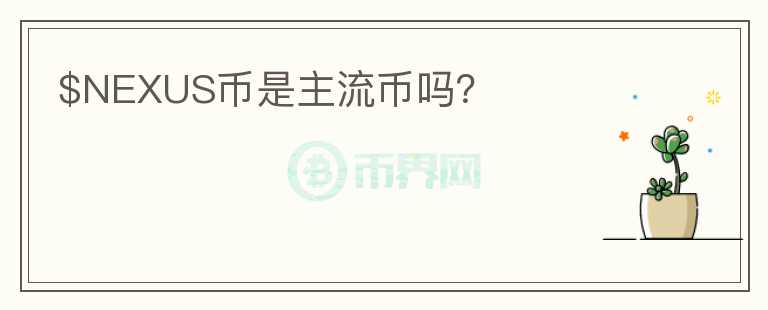 $NEXUS幣是主流幣嗎？