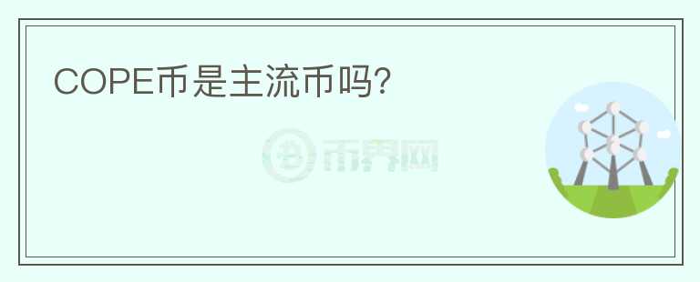 COPE幣是主流幣嗎？