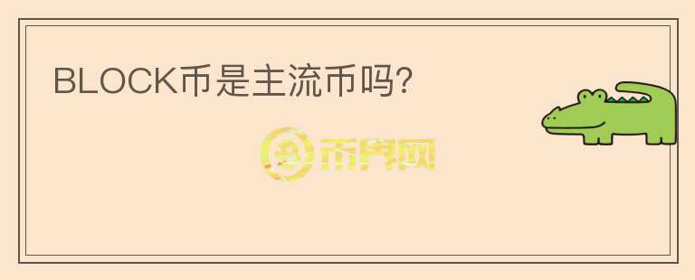 BLOCK幣是主流幣嗎？