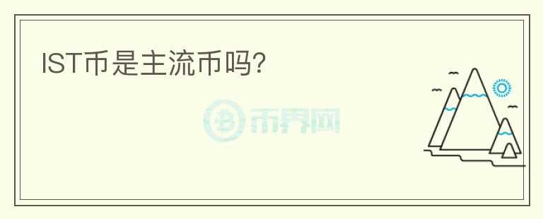 IST幣是主流幣嗎？